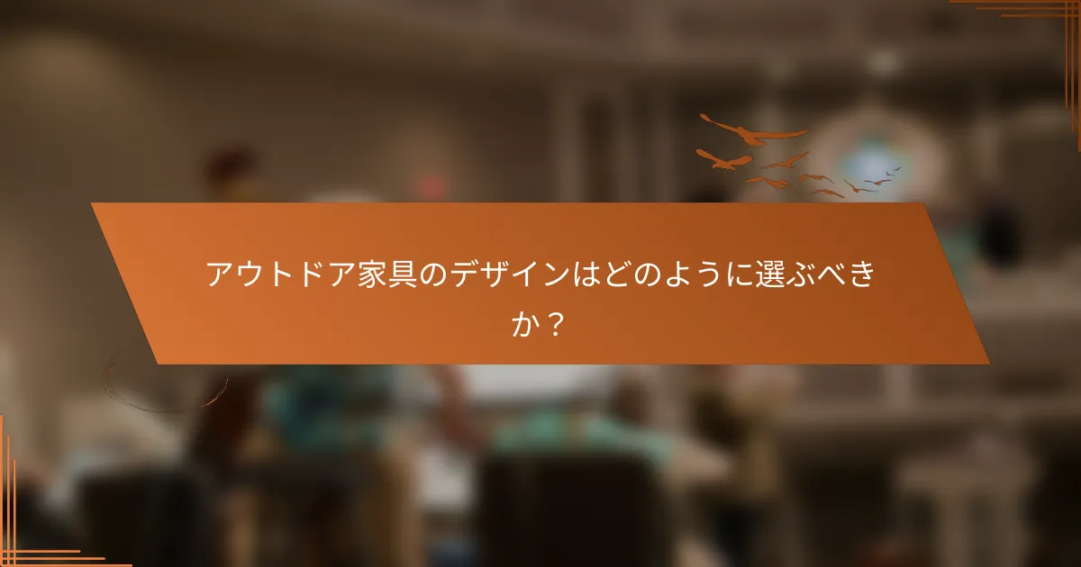 アウトドア家具のデザインはどのように選ぶべきか？