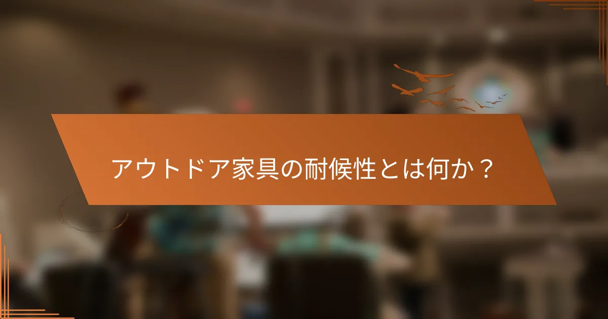 アウトドア家具の耐候性とは何か？