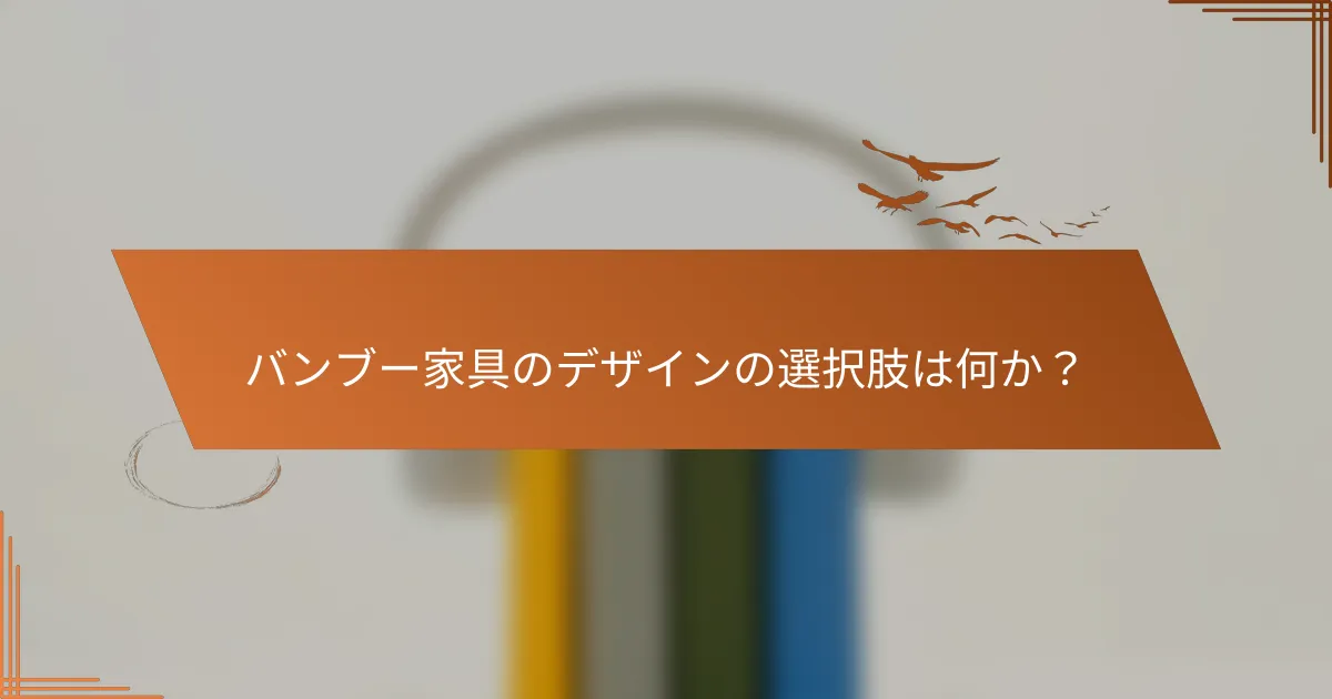 バンブー家具のデザインの選択肢は何か?
