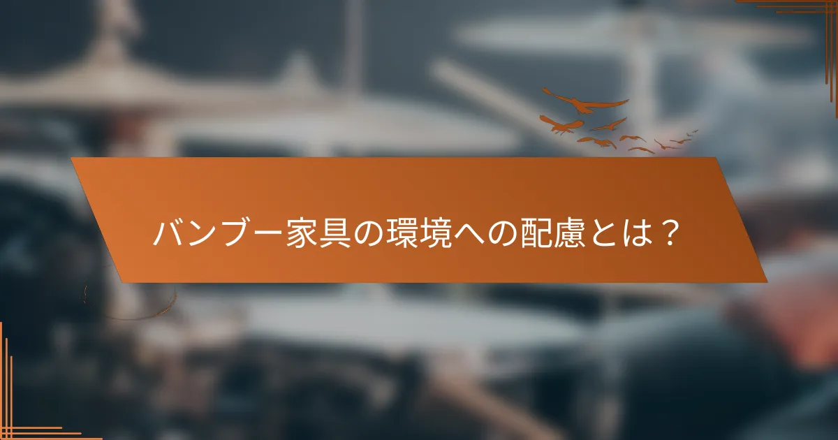 バンブー家具の環境への配慮とは？