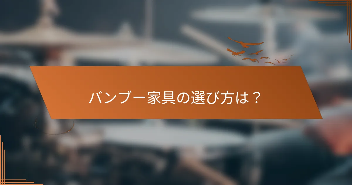 バンブー家具の選び方は？