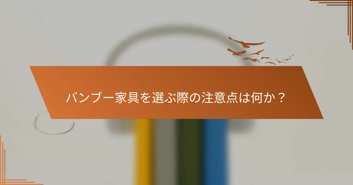 バンブー家具を選ぶ際の注意点は何か?