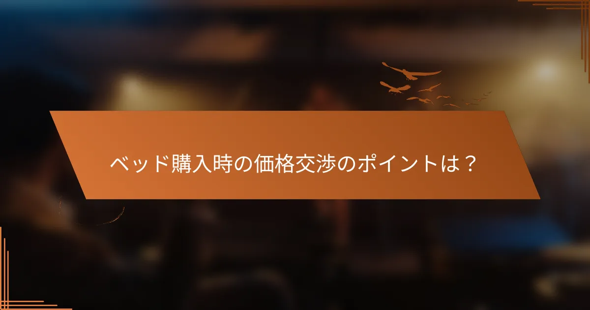 ベッド購入時の価格交渉のポイントは？