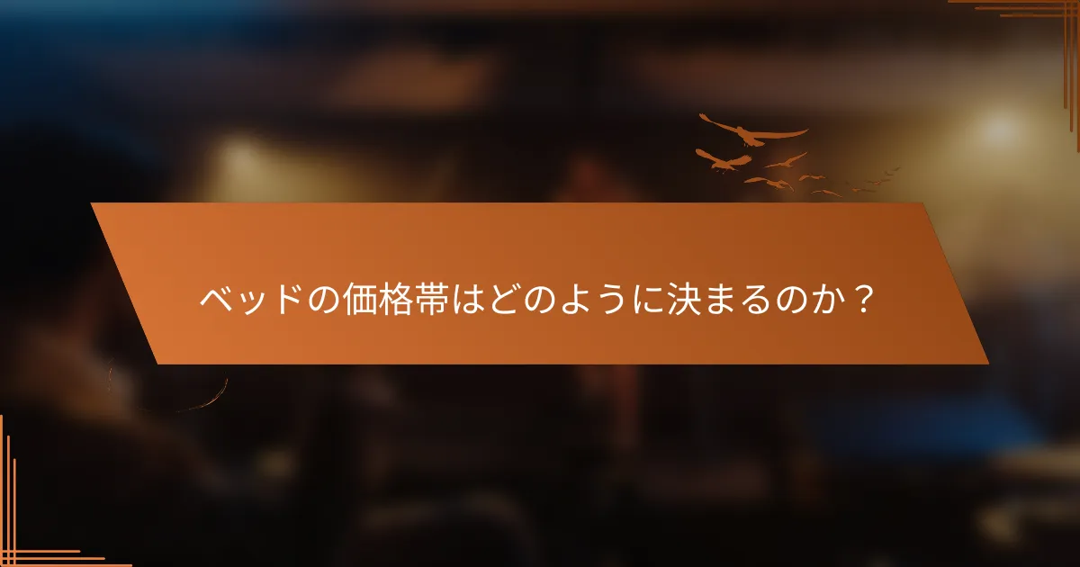 ベッドの価格帯はどのように決まるのか？