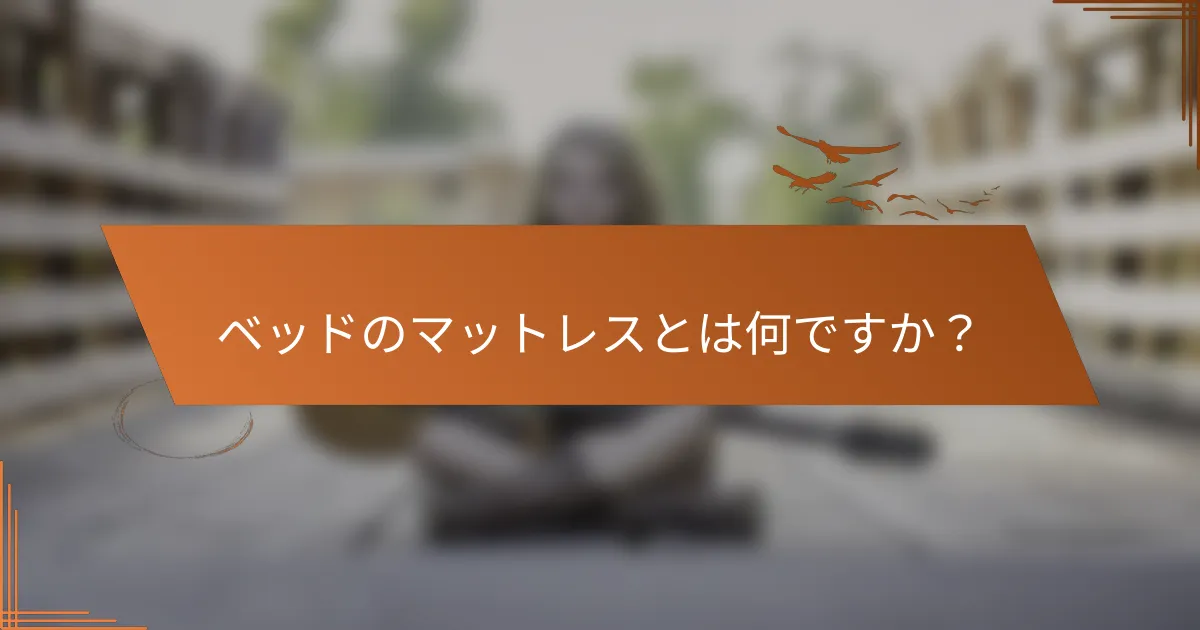 ベッドのマットレスとは何ですか?