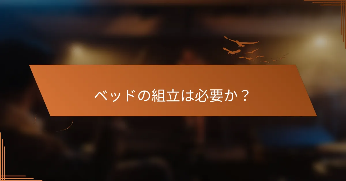ベッドの組立は必要か？