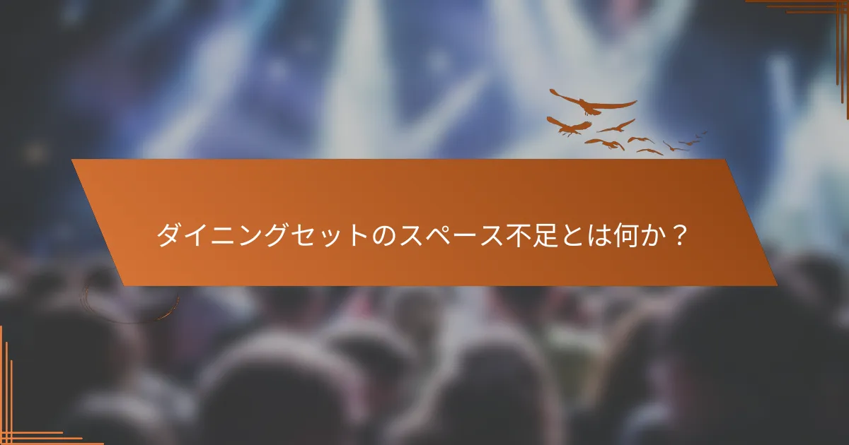 ダイニングセットのスペース不足とは何か?