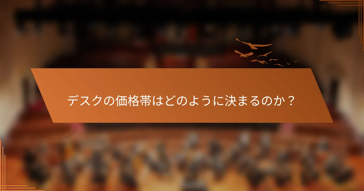 デスクの価格帯はどのように決まるのか？