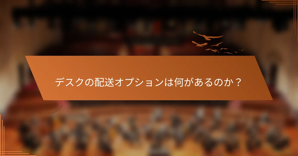 デスクの配送オプションは何があるのか？