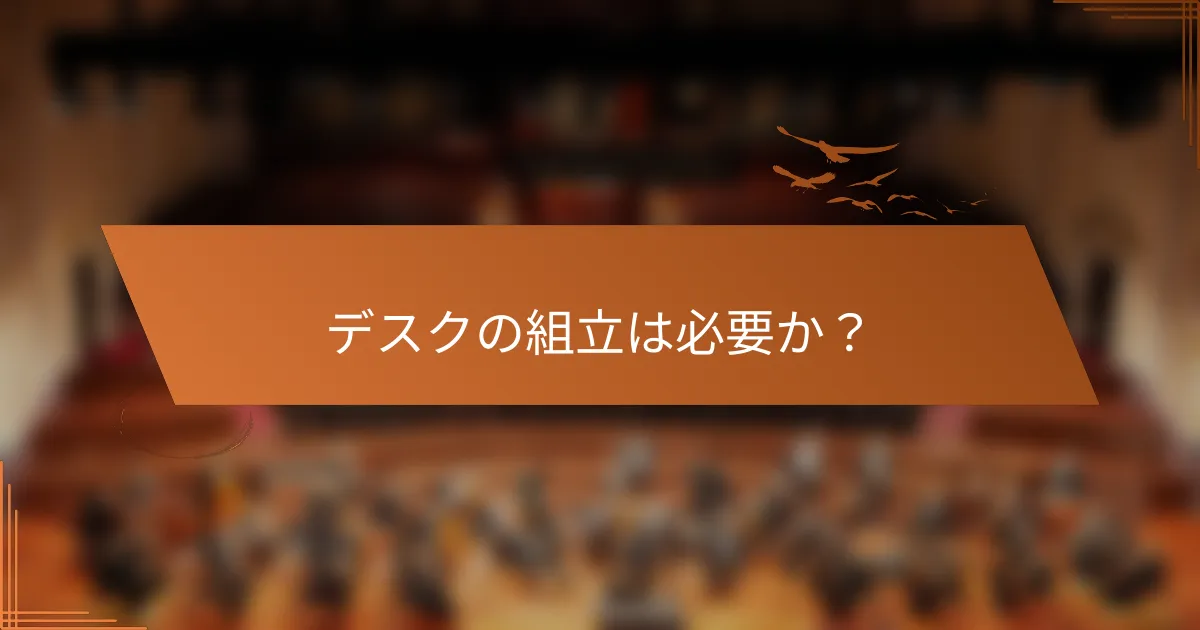 デスクの組立は必要か？