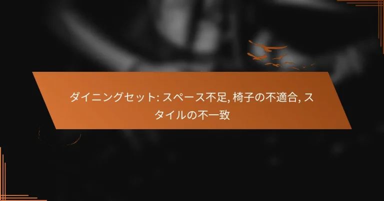 ダイニングセット: スペース不足, 椅子の不適合, スタイルの不一致