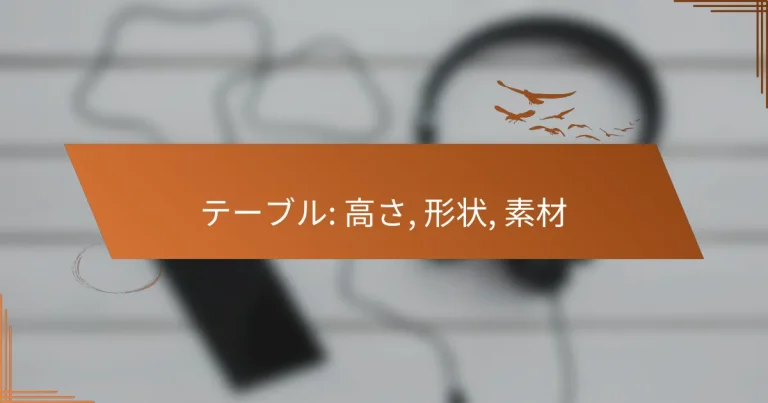 テーブル: 高さ, 形状, 素材