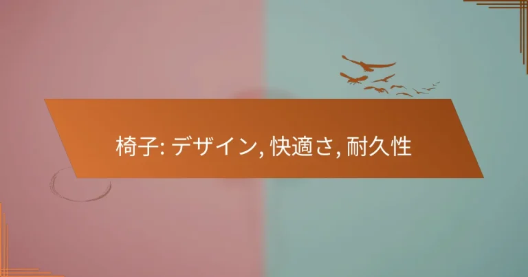 椅子: デザイン, 快適さ, 耐久性