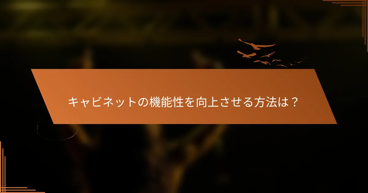 キャビネットの機能性を向上させる方法は?
