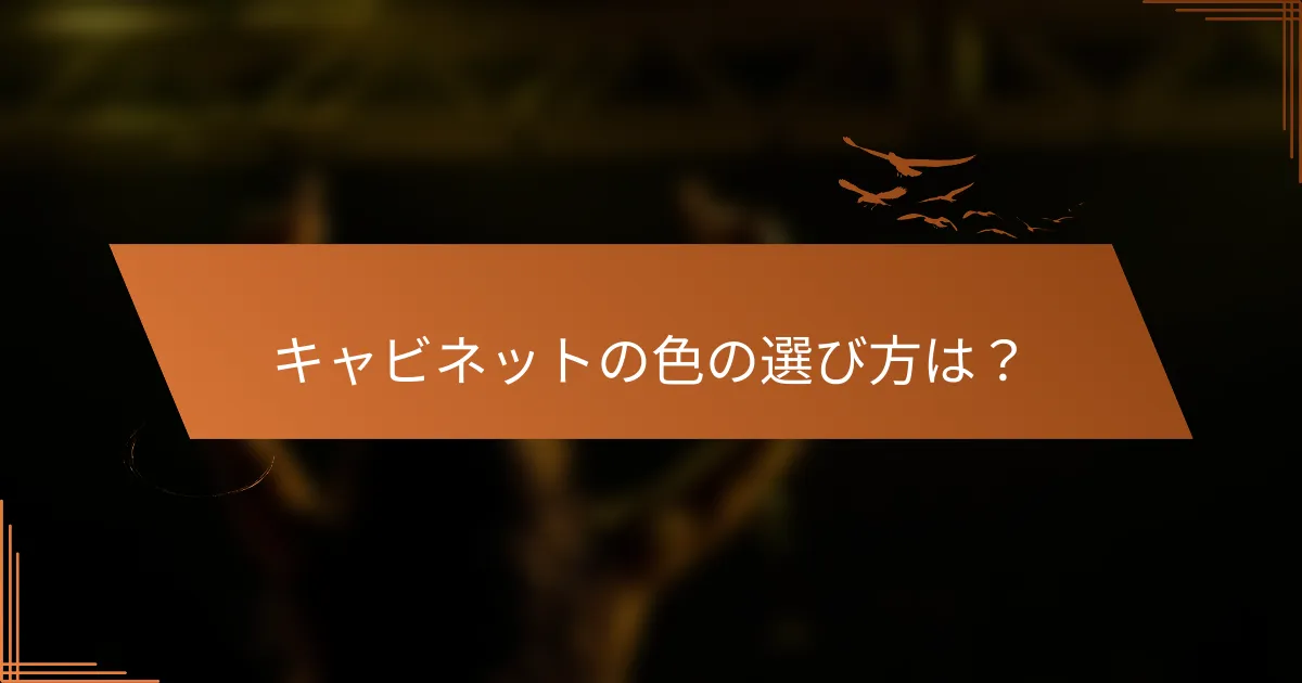 キャビネットの色の選び方は?