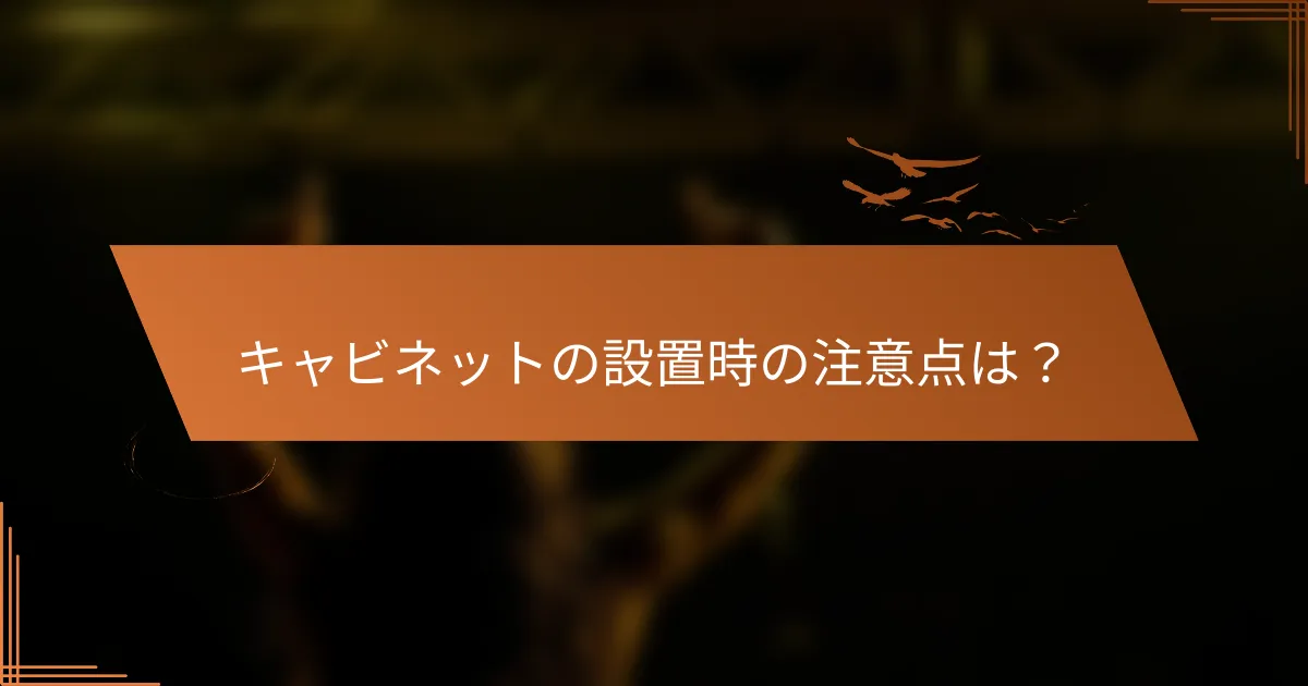 キャビネットの設置時の注意点は?