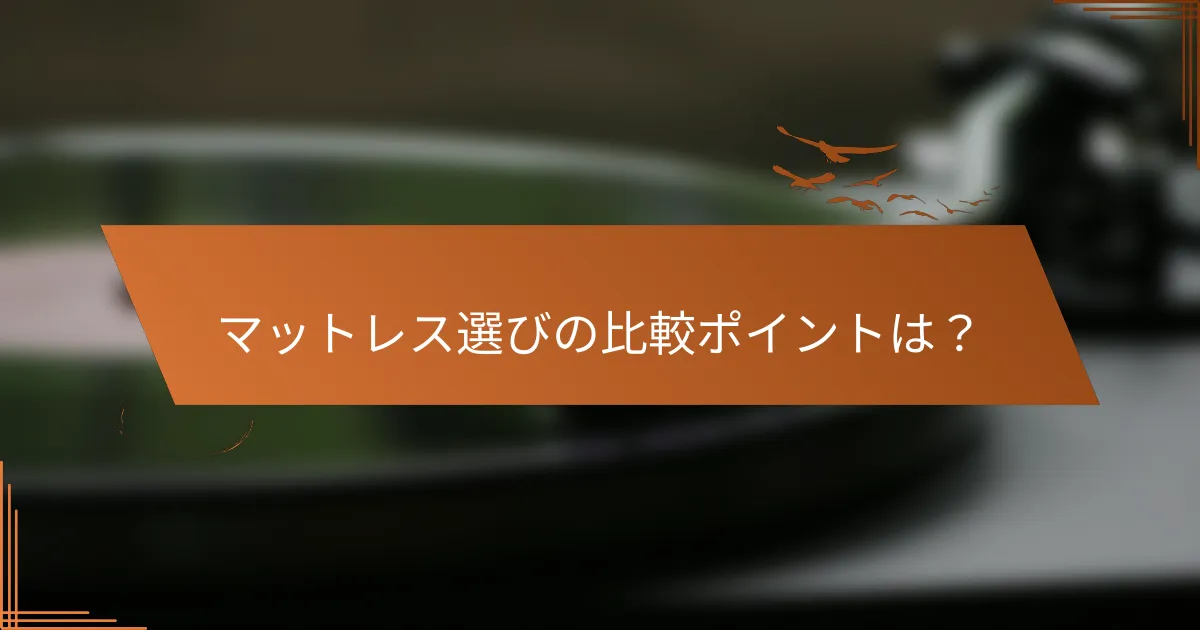 マットレス選びの比較ポイントは？