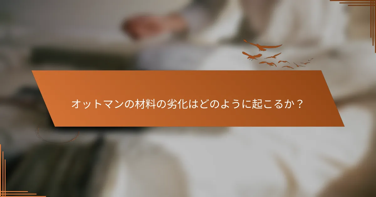 オットマンの材料の劣化はどのように起こるか？