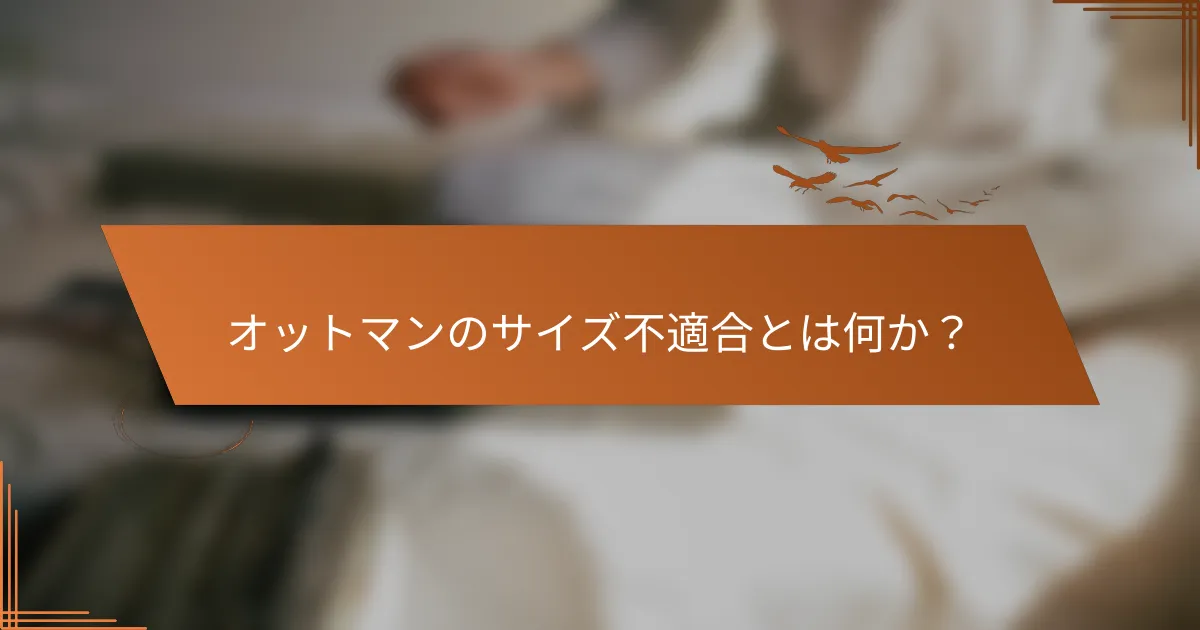 オットマンのサイズ不適合とは何か？