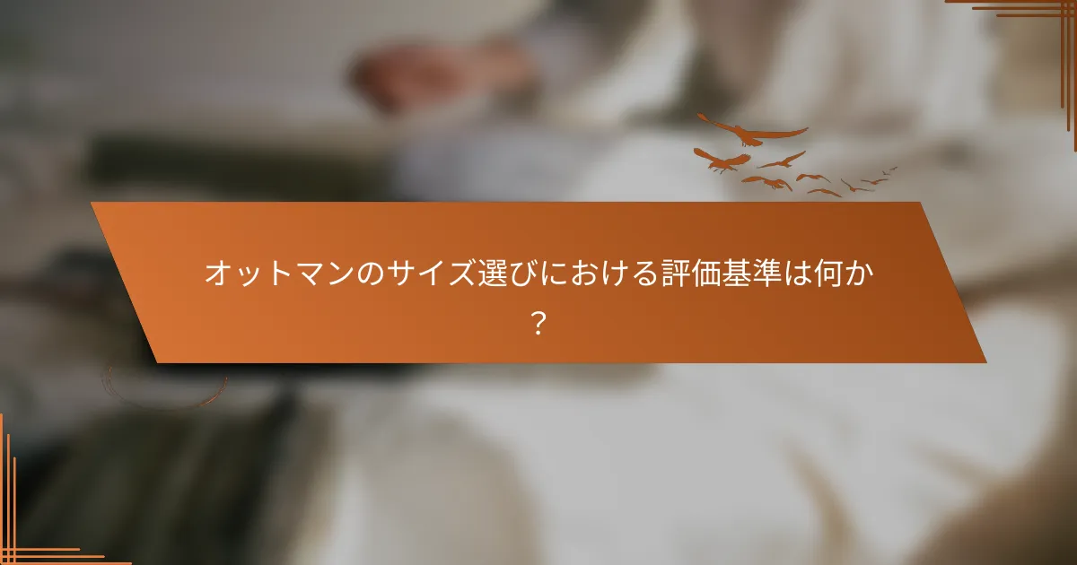 オットマンのサイズ選びにおける評価基準は何か？