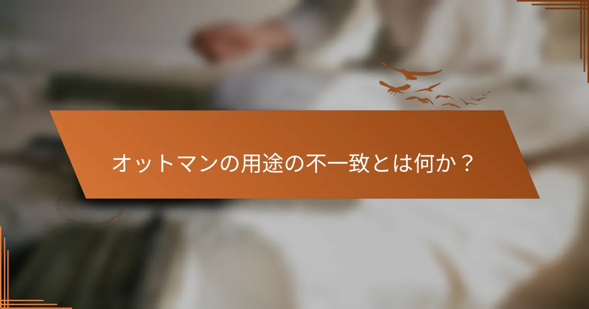 オットマンの用途の不一致とは何か？
