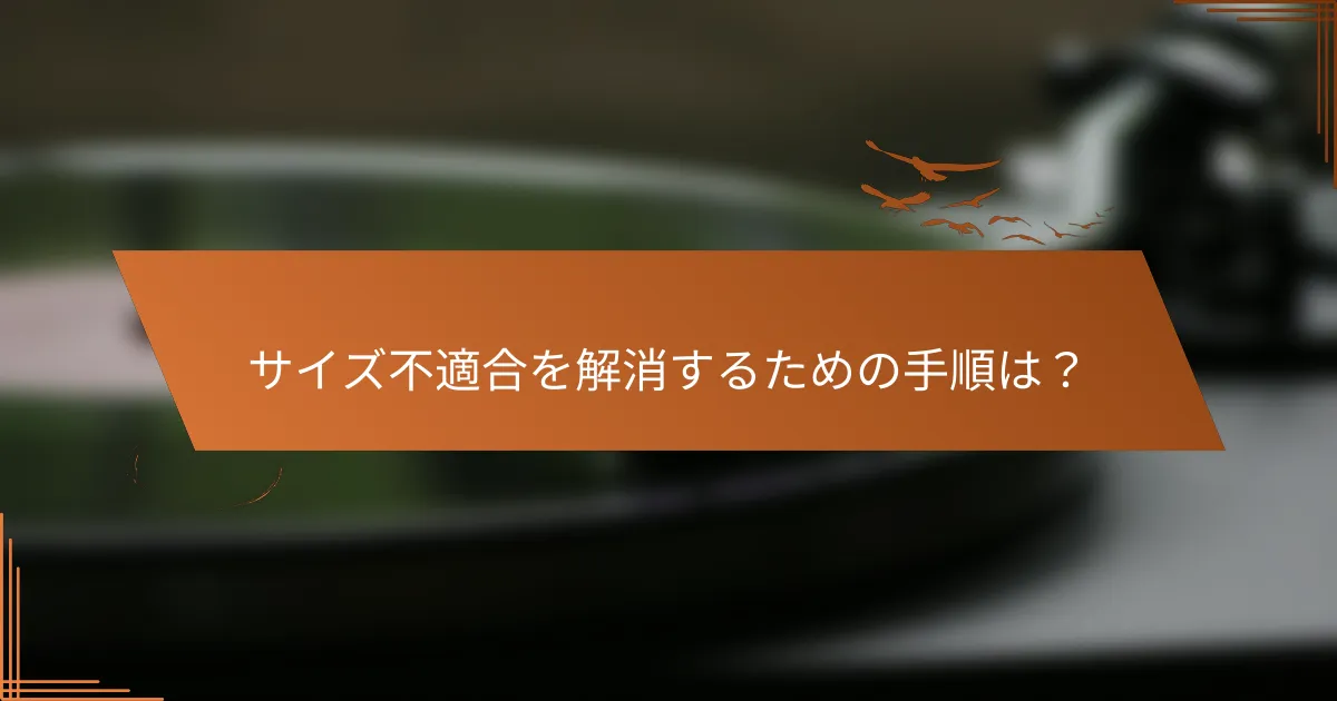 サイズ不適合を解消するための手順は？