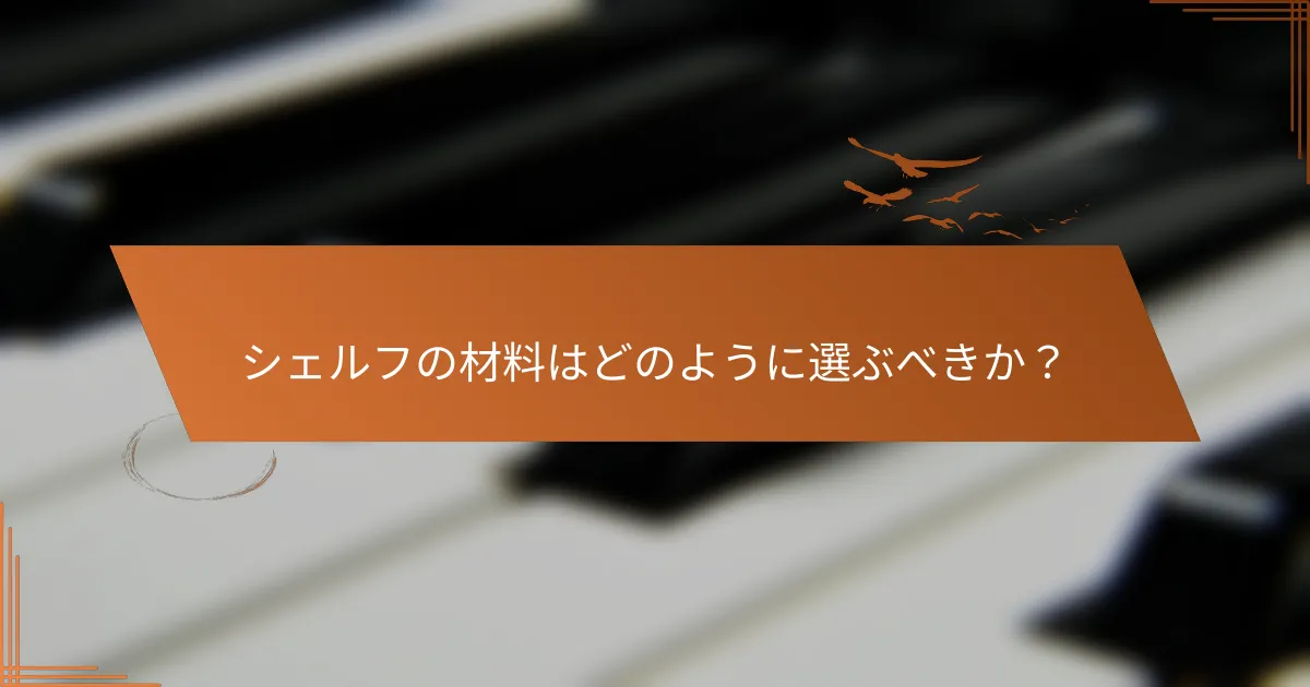 シェルフの材料はどのように選ぶべきか？