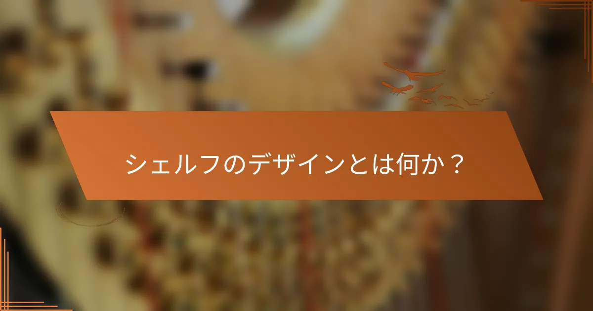 シェルフのデザインとは何か？