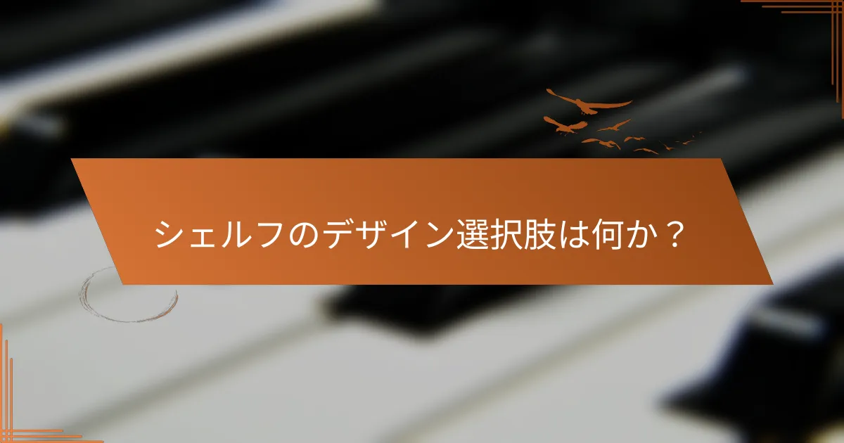 シェルフのデザイン選択肢は何か？