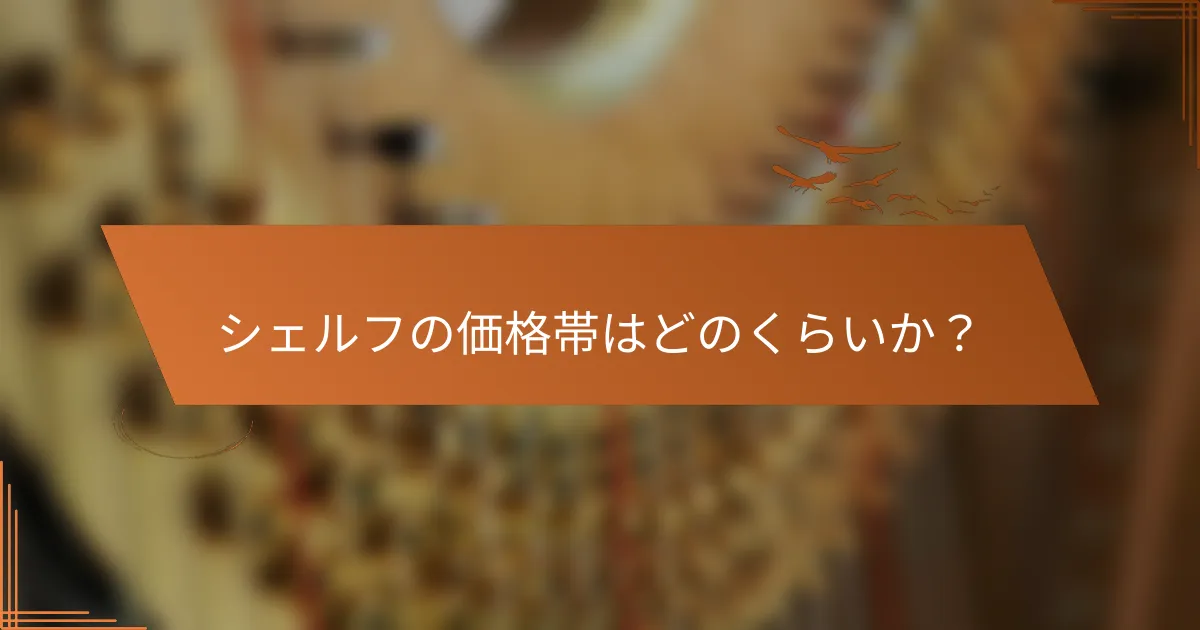 シェルフの価格帯はどのくらいか？