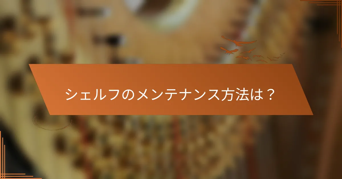 シェルフのメンテナンス方法は？