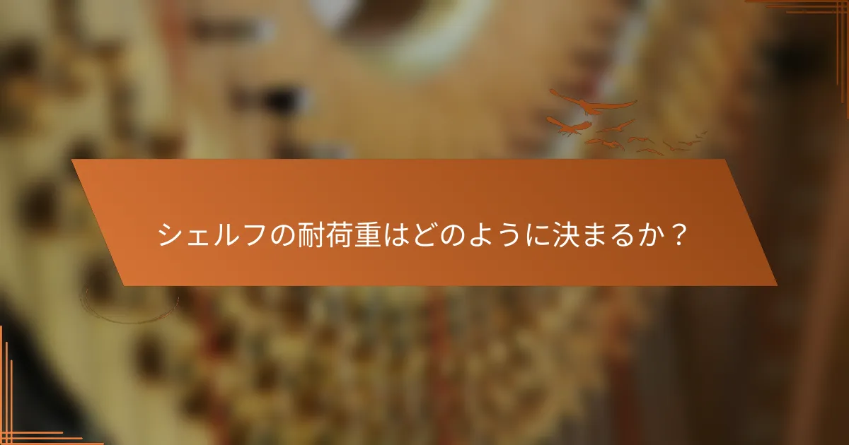 シェルフの耐荷重はどのように決まるか？