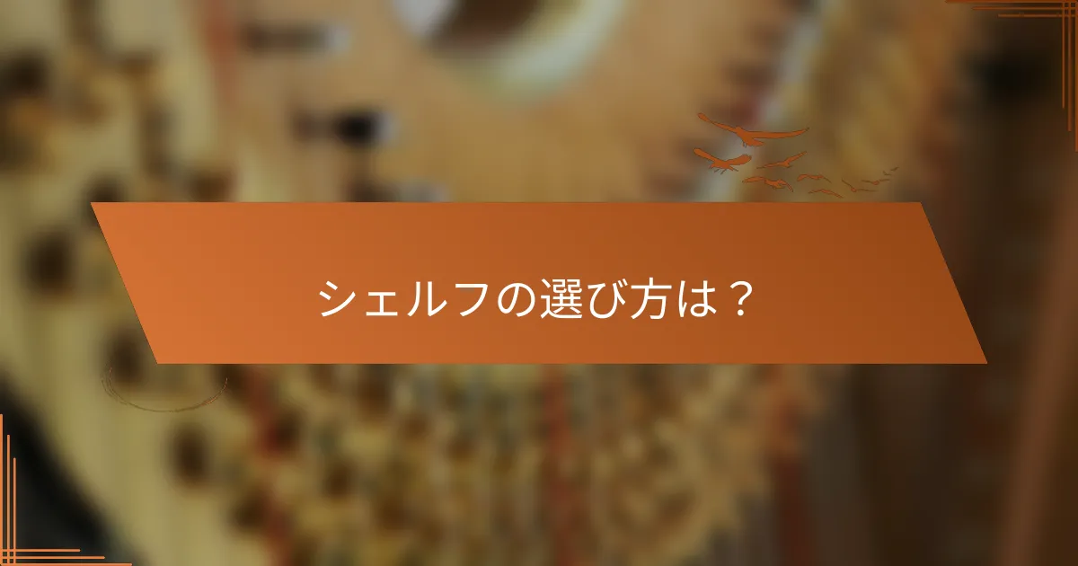 シェルフの選び方は？