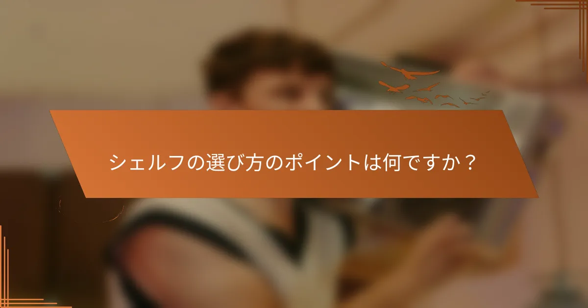 シェルフの選び方のポイントは何ですか？