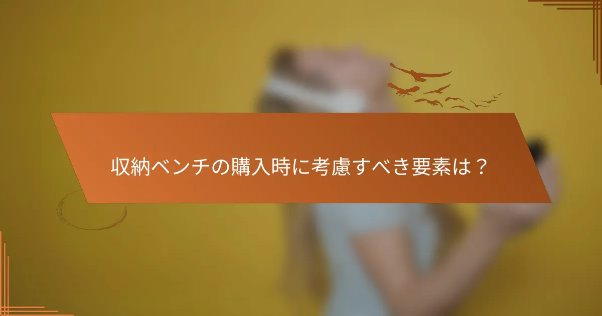 収納ベンチの購入時に考慮すべき要素は？