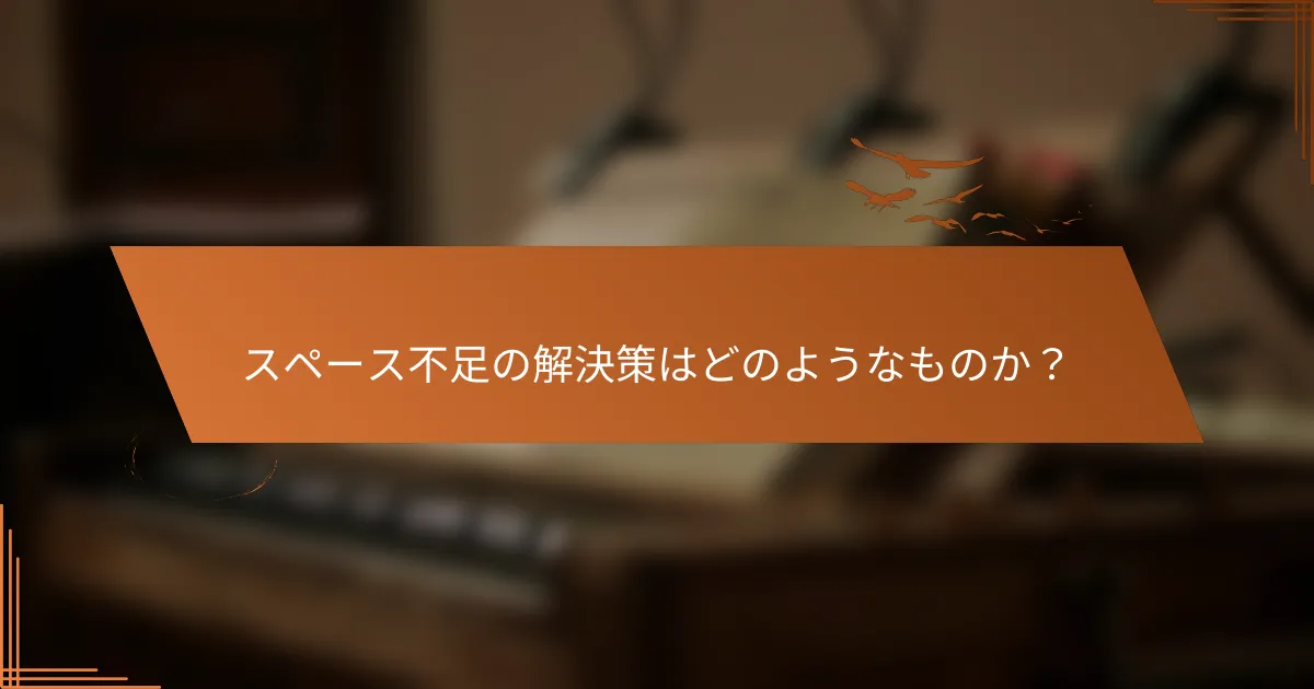 スペース不足の解決策はどのようなものか？