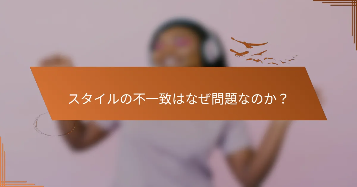 スタイルの不一致はなぜ問題なのか？