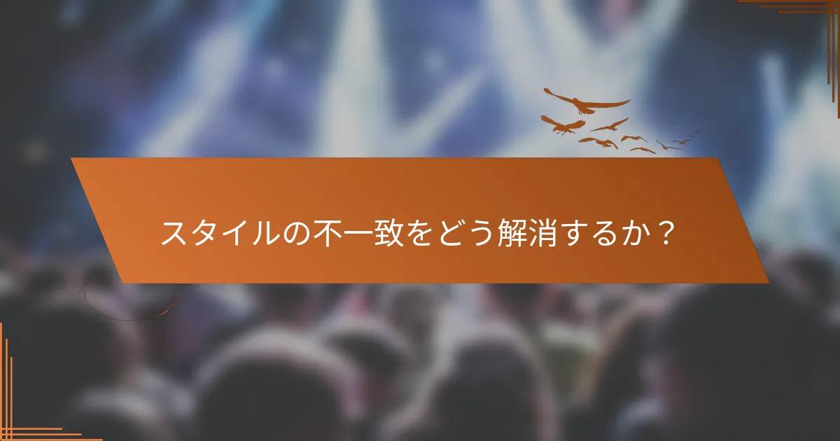 スタイルの不一致をどう解消するか?