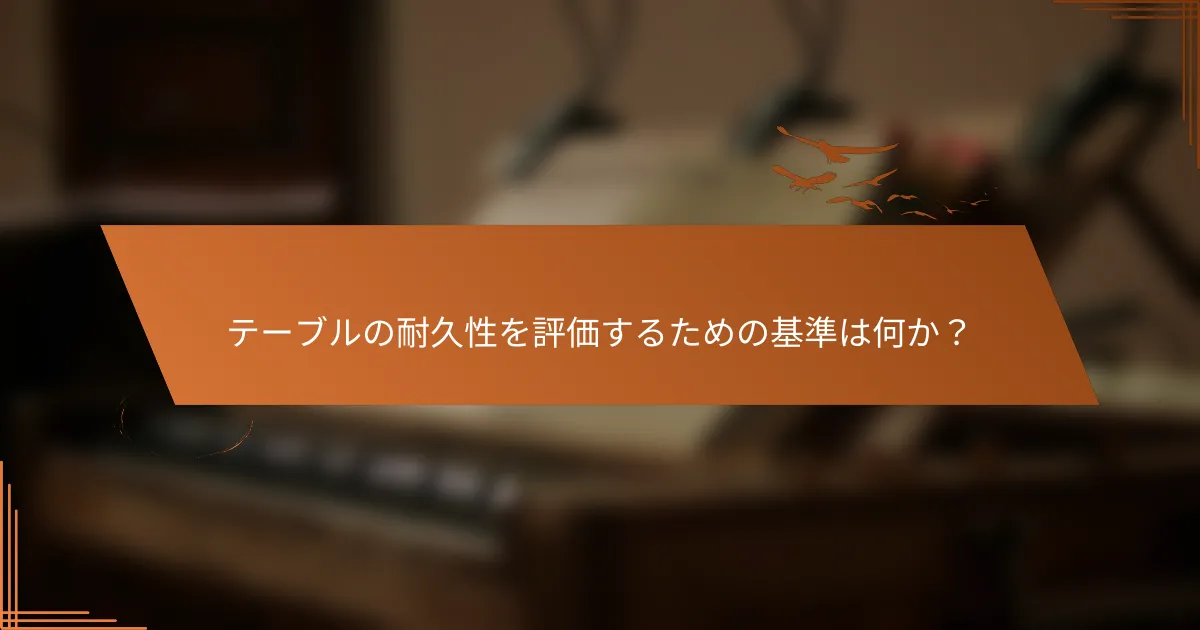 テーブルの耐久性を評価するための基準は何か？