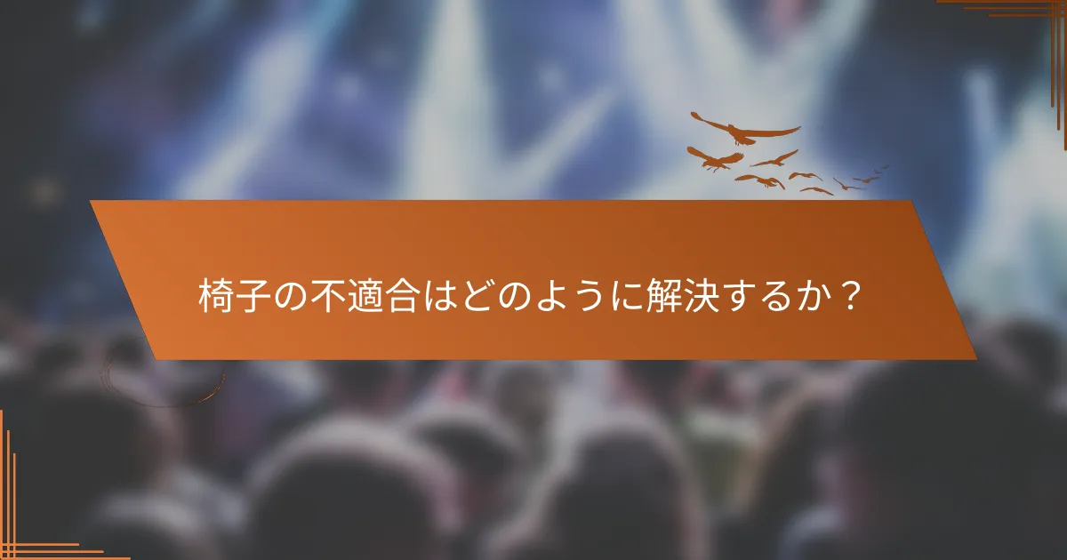 椅子の不適合はどのように解決するか?