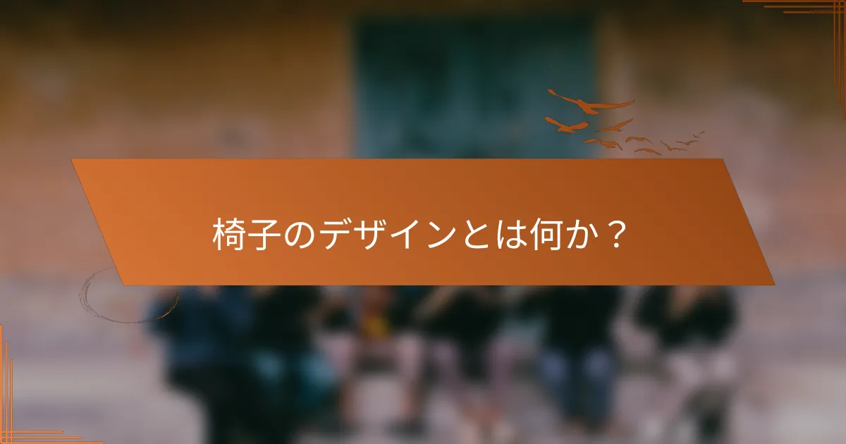 椅子のデザインとは何か？