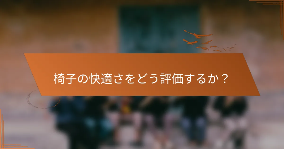 椅子の快適さをどう評価するか？