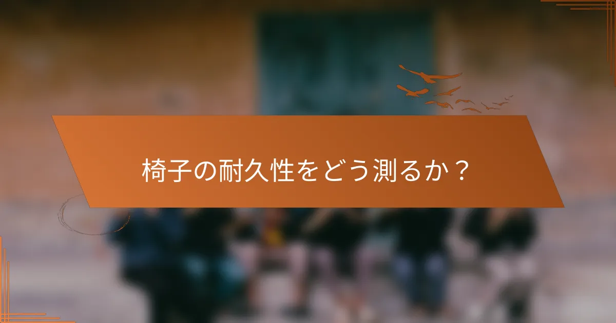 椅子の耐久性をどう測るか？