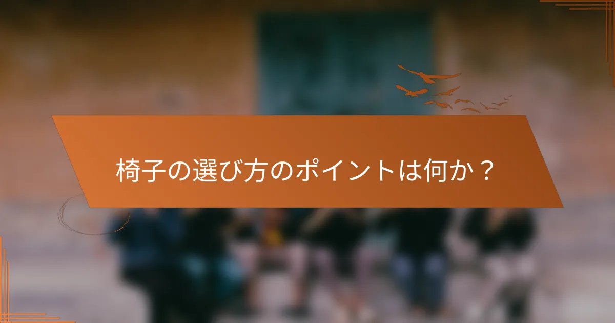 椅子の選び方のポイントは何か？