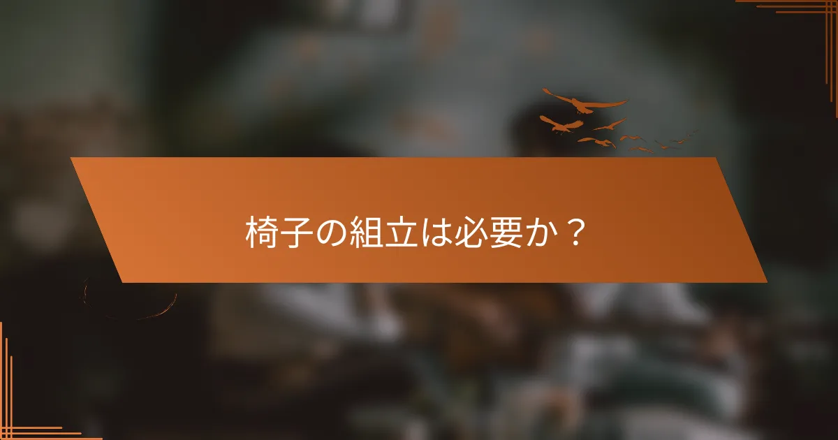椅子の組立は必要か？