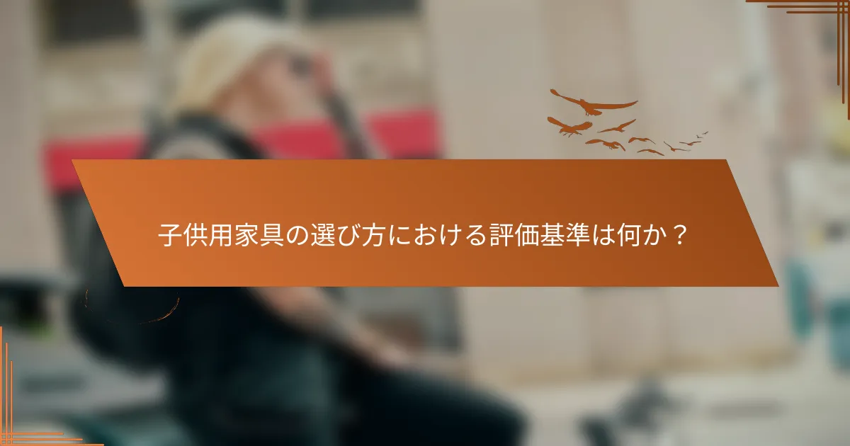子供用家具の選び方における評価基準は何か？